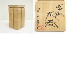 画像7: 羽石修二造　炭化花器（共箱） (7)