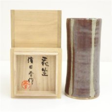 画像1: 益子焼　濱田晋作造　花生（共箱） (1)