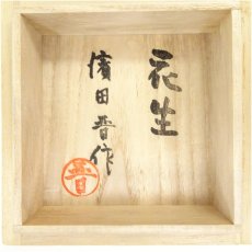 画像5: 益子焼　濱田晋作造　花生（共箱） (5)