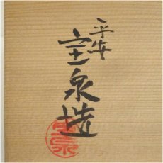 画像5: 京焼　前田宝泉造　仁清青海波数茶碗10客（共箱） (5)