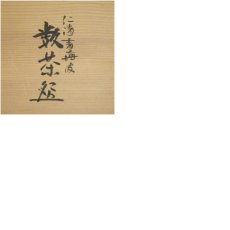 画像8: 京焼　前田宝泉造　仁清青海波数茶碗10客（共箱） (8)