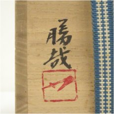 画像5: 信楽焼　松本勝哉造　備前徳利・ぐい呑（共箱） (5)