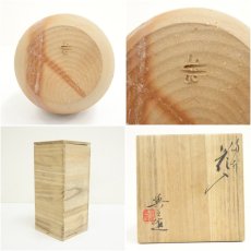 画像6: 備前焼　松井與之造　花入（共箱） (6)