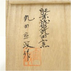 画像5: 肥前黒牟田焼　丸田宣政造　茶碗（共箱） (5)