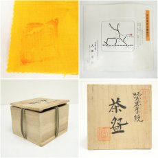 画像7: 肥前黒牟田焼　丸田宣政造　茶碗（共箱） (7)