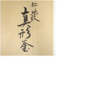 画像10: 釜師　山本閑浄造　松地紋真形釜（釜鐶付）（共箱） (10)