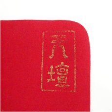 画像2: 毛氈（赤）（箱付） (2)