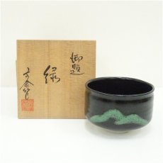 画像1: 杉浦文泰造　御題緑茶碗（共箱） (1)
