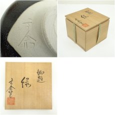画像7: 杉浦文泰造　御題緑茶碗（共箱） (7)