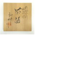 画像8: 京焼　弘艸造　彩釉金彩楓流水茶碗（共箱） (8)