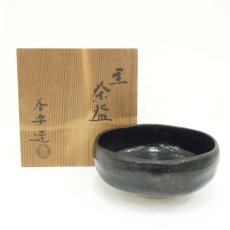 画像1: 香楽造　黒楽平茶碗（共箱） (1)