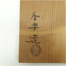 画像5: 香楽造　黒楽平茶碗（共箱） (5)