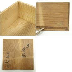 画像8: 香楽造　黒楽平茶碗（共箱） (8)