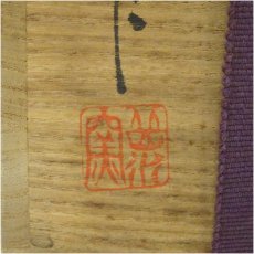 画像5: 備前焼　後藤岳水造　筒花生（共箱） (5)