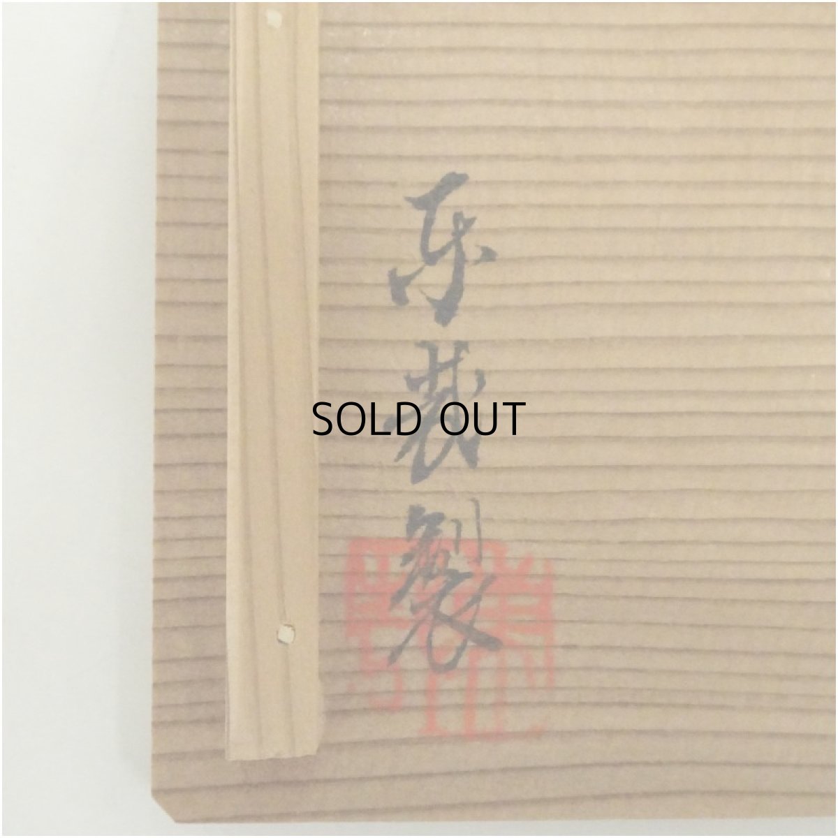 画像5: 澤村東哉造　烏帽子香合（共箱） (5)