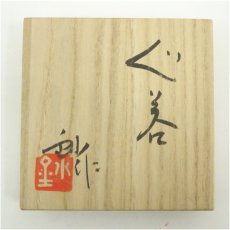 画像5: 加藤釥造　黄瀬戸ぐい呑（共箱） (5)