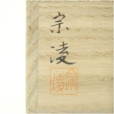 画像5: 宗凌造　尾花に鶉蒔絵溜平棗（共箱） (5)