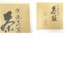 画像8: 京焼　手塚景雲造　色絵花筏茶碗（共箱） (8)