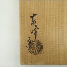 画像5: 京焼　東峰造　鉄絵片口風茶碗（共箱） (5)