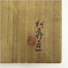 画像5: 竹寿造　鱗文茶碗（共箱） (5)