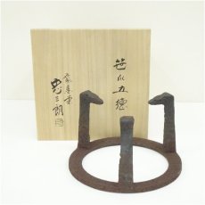 画像1: 紫金堂　加藤忠三朗造　笹爪五徳（共箱） (1)