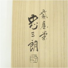 画像5: 紫金堂　加藤忠三朗造　笹爪五徳（共箱） (5)