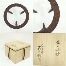 画像7: 紫金堂　加藤忠三朗造　笹爪五徳（共箱） (7)