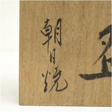 画像5: 朝日焼　御本手灰釉平茶碗（共箱） (5)