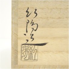 画像5: 萩焼　林紅陽造　茶碗（共箱） (5)