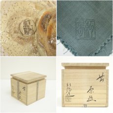 画像7: 萩焼　林紅陽造　茶碗（共箱） (7)