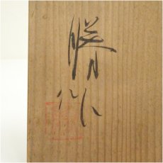 画像5: 作家物　黄瀬戸練込茶碗（保護箱） (5)