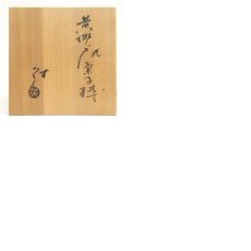 画像8: 山口茂造　黄瀬戸菓子鉢（共箱） (8)