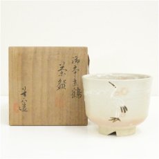 画像1: 京焼　高橋道八造　御本立鶴茶碗（共箱） (1)