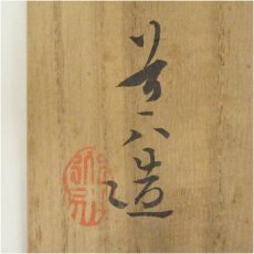 画像5: 京焼　高橋道八造　御本立鶴茶碗（共箱） (5)