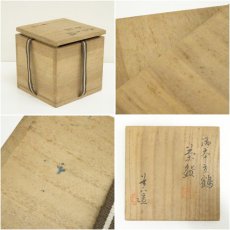 画像8: 京焼　高橋道八造　御本立鶴茶碗（共箱） (8)