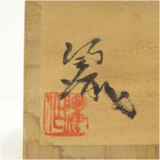 画像5: 藤本陶津造　釉変ぐい呑（共箱） (5)