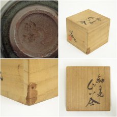 画像7: 藤本陶津造　釉変ぐい呑（共箱） (7)