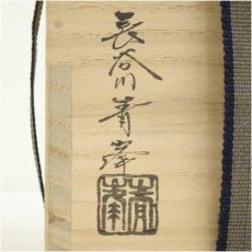 画像5: 長谷川青峰造　志野掛花入（共箱） (5)