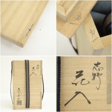 画像8: 長谷川青峰造　志野掛花入（共箱） (8)