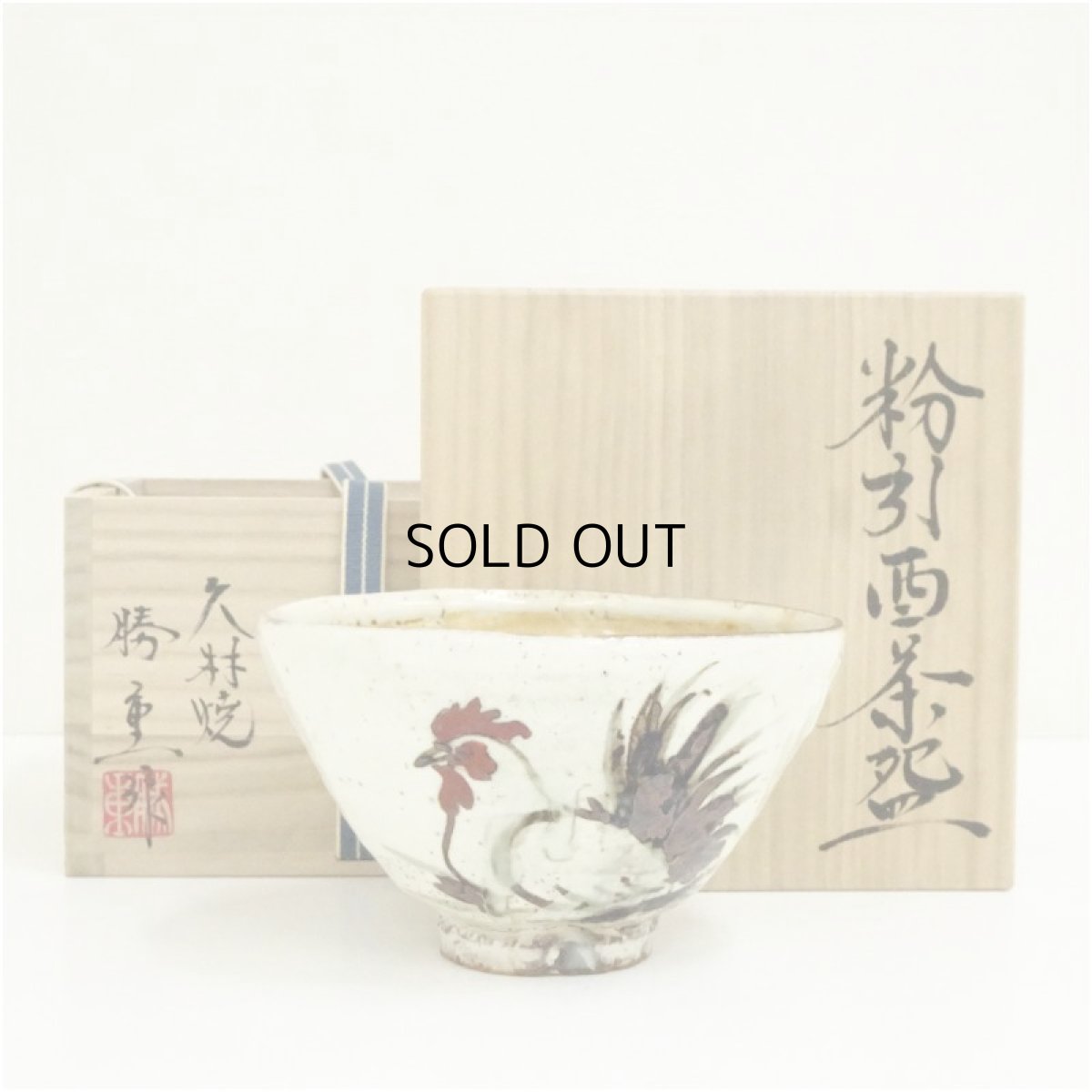 画像1: 久村焼　柳楽勝重造　粉引干支酉茶碗（共箱） (1)