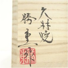 画像5: 久村焼　柳楽勝重造　粉引干支酉茶碗（共箱） (5)