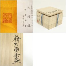 画像8: 久村焼　柳楽勝重造　粉引干支酉茶碗（共箱） (8)