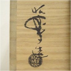 画像5: 佐々木昭楽造　光悦雪峰写赤楽茶碗（共箱） (5)