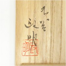 画像5: 九谷焼　山岸政明造　色絵芦之図茶碗（共箱） (5)