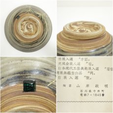 画像7: 九谷焼　山岸政明造　色絵芦之図茶碗（共箱） (7)