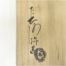 画像5: 大樋焼　大樋長阿弥造　七宝透菓子鉢（共箱） (5)