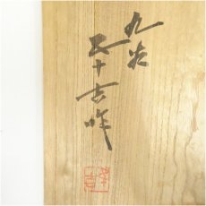 画像5: 九谷焼　浅蔵五十吉造　釉彩瑞果譜菓子鉢（共箱） (5)