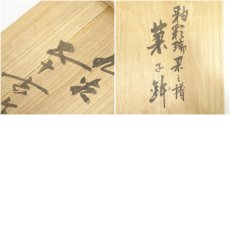 画像8: 九谷焼　浅蔵五十吉造　釉彩瑞果譜菓子鉢（共箱） (8)