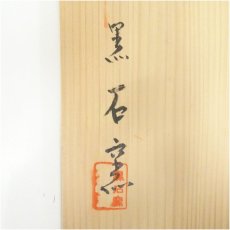 画像5: 黒石窯造　七宝透菓子鉢（共箱） (5)