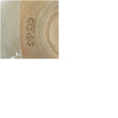 画像7: 赤膚焼　尾西楽斎造　御紋入茶碗（箱付） (7)